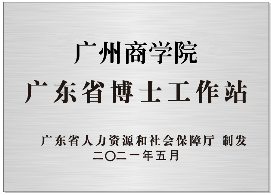 2021年5月，taptap点点获批广东省博士工作站.jpg